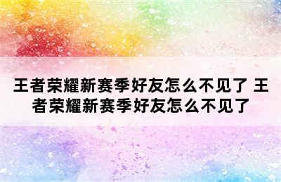 王者荣耀新赛季好友怎么不见了 王者荣耀新赛季好友怎么不见了